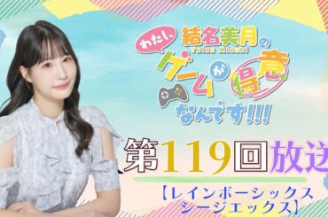 《レインボーシックス シージエックス》結名美月の わたし、ゲームが得意なんです！！！（第119回放送）