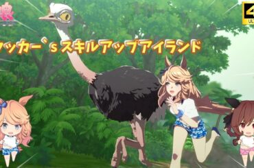 タッカー`sスキルアップアイランド～タッカーブラインCV：小林ゆう～【超美麗ウマ娘MV】【4K】【画面外字幕】#ウマ娘プリティーダービー  #ライブシアター