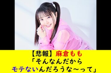 【悲報】麻倉もも「そんなんだからモテないんだろうな〜って」