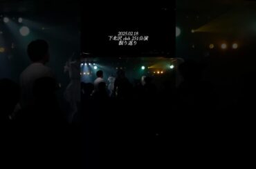 【2025.02.18】 #メイフィルの記録  at 下北沢club251