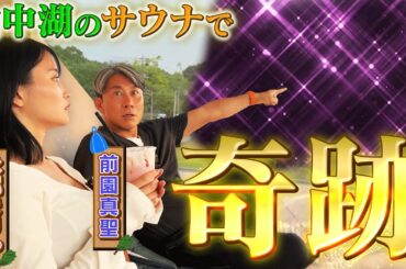 【奇跡が起きた】前園真聖と永尾まりやの前に現れた衝撃の出会い！山中湖で絶対に行くべきサウナ施設「CYCL」でととのう