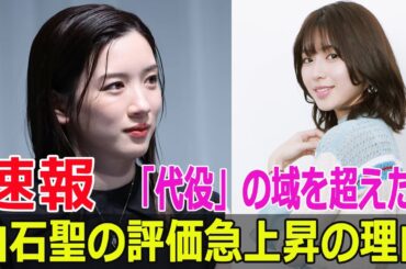 「代役」の域を超えた！白石聖の評価急上昇の理由