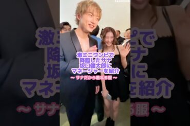 またしても心配になるサナのスカートの丈😭#twice #サナ