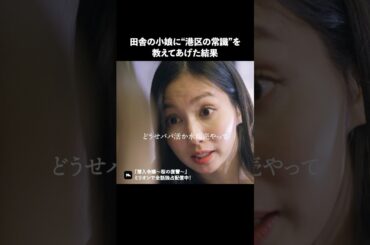 見下されてた田舎女子、まさかの… #ショートドラマ #ミリオンドラマ #港区女子 #社長令嬢 #潜入令嬢