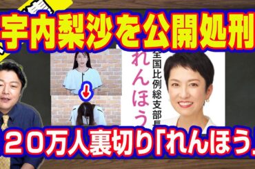 １２０万都民を裏切り「れんほう」復讐出馬。１年越しでＴＢＳ「アッコにおまかせ」の宇内梨沙アナの公開処刑。メディア弾圧をする立憲民主党を批判しない腰抜け朝日新聞｜【ライブ・切り取り】#973