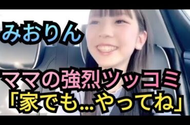 【ルチアーズみおりん】ママの一言‼️