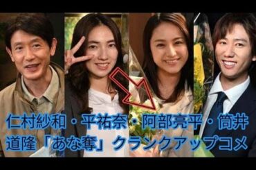 仁村紗和・平祐奈・阿部亮平・筒井道隆「あな奪」クランクアップコメント到着「さんざんな人生を送らせていただきましたが」