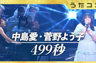 【うたコン】499秒 ／ 中島愛・菅野よう子 | NHK