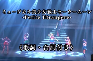 ミュージカル「美少女戦士セーラームーン -Petite Étrangère-」初日ダイジ