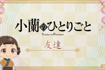 『薬屋のひとりごと』第2期 ミニアニメ「猫猫のひとりごと」第47話【毎週金曜よる11時～日本テレビ系にて全国放送中！】