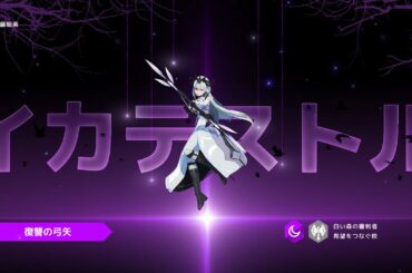 【ロドヒロ】復讐の弓矢、【闇】イカテストル（CV. 佐藤聡美）