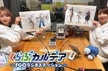 『くらぶカルデア FGOラジオステーション』第24回 (2025年6月27日)