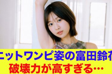【日向坂46】最新先行カットのニットワンピ姿の富田鈴花、破壊力が高すぎる…【富田鈴花1st写真集】