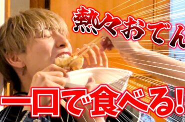 熱々おでん食べる予定だったけどまさかな事が発覚した