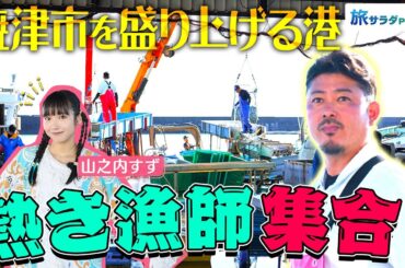 【山之内すずin静岡・焼津市】熱き漁師たちの想いと海の幸！〈ロコレコ〉
