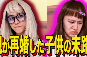 【末路コント】親が再婚した子供の末路