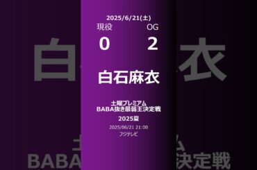 【明日の乃木坂】現役・OG 2025/06/21 #shorts #乃木坂46 【番組出演】