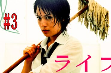 ライフ 第1話  life #3 |  💘   最高の日本の恋愛映画