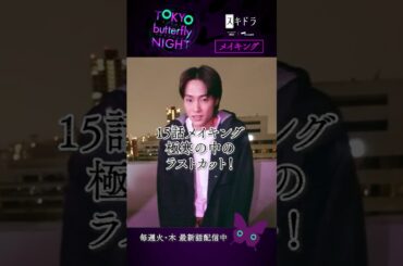 【ラストカットシーン】#東京バタフライナイト 🦋 #玉城ティナ さん #夏生大湖 さん