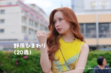 畑芽育、“20歳ギャル”になった野原ひまわりを演じる！“しんのすけ”高橋文哉との掛け合いに思わずほっこり… やかんの麦茶『クレヨンしんちゃん』実写化ショートムービー ＆メイキング映像