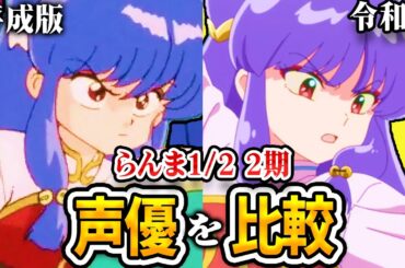 【新旧声優比較】らんま1/2 2期の声優が凄かったのでまとめてみた