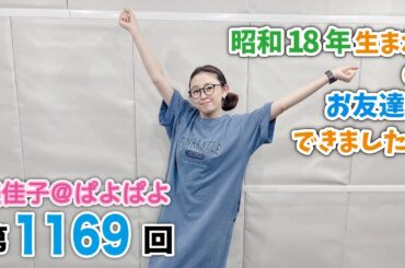 美佳子＠ぱよぱよ 第1169回（2025/6/28プレミア公開）