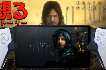 【観るストーリー】DEATH STRANDING (デス・ストランディング)