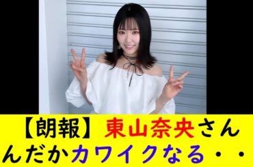 【朗報】東山奈央さんなんだかカワイクなる・・・