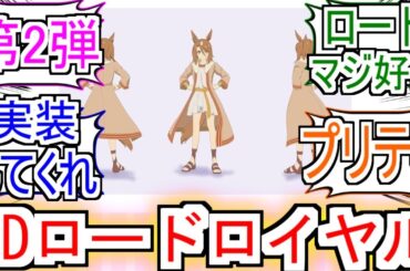 『ロードロイヤルも3Dに』についての反応【ロードロイヤル】【ウマ娘シンデレラグレイ】【シングレ】【アニメウマ娘】【アニメ反応集】【反応集】