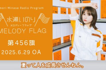 【夏って人を成長させんねん。】水瀬いのり MELODY FLAG 第456旗