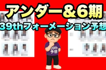 アンダー&6期生【乃木坂46】39thシングル フォーメーション予想　どうなる？センター　田村真佑　金川紗耶　林瑠奈　瀬戸口心月　矢田萌華　増田三莉音　奥田いろは　森平麗心　2025年6月30日