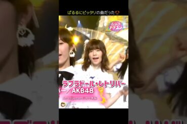 【ぱるるにピッタリの曲】ラブラドール・レトリバー 【ぱるる部分のみ】 #島崎遥香 #ぱるる #AKB48 #渡辺麻友 #指原莉乃 #高橋みなみ #小嶋陽菜 #柏木由紀 #川栄李奈 #Shorts