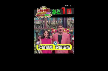【永島昭浩＆永島優美】日テレ初出演がまさかの親子共演！？【踊る!さんま御殿!!公式】