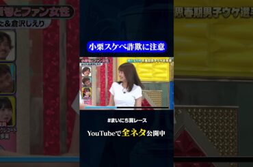 【おばたのお兄さん&倉沢しえり】小栗旬とファン女性#神速49秒 #お笑い #思春期 #男子 #思春期男子ウケ #まいにち賞レース #おすすめバラエティ #shorts