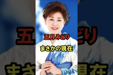 五月みどり まさかの現在 #五月みどり #まさかの現在 #昭和 #歌手 #youtubeshorts