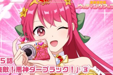 【本編 #15】『愛天使世紀ウェディングアップル』第5話「強敵！悪神ダーブラック！」③