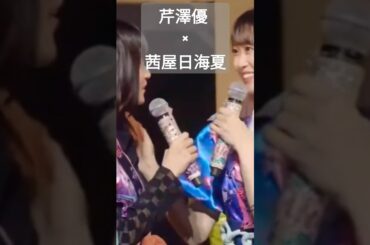 茜屋日海夏が初めて芹澤優に会ったときの気持ちはww #茜屋日海夏 #芹澤優