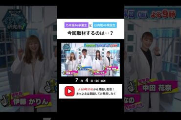 ABEMAで7/4放送！ #カンニング竹山 #伊藤かりん #中田花奈 #上村ひなの #日向坂46 #乃木坂46