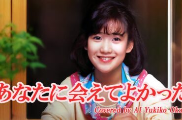 あなたに会えてよかった（小泉今日子）／ 岡田有希子（Yukiko Okada）／AI Voice Cover