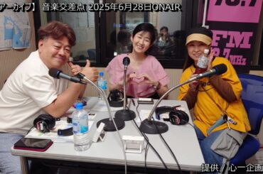 [番組アーカイブ] 音楽交差点 2025年6月28日 #ブーマン #心一企画 #大島ゆかり ＃松原美穂