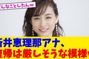 新井恵理那アナ、復帰は厳しそうな模様ｗ【2chまとめ】【2chスレ】【5chスレ】