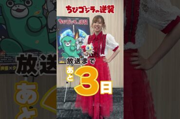 TVアニメ『ちびゴジラの逆襲』放送直前カウントダウン！「ちびモスラ役：高橋李依さん」～2025年7月2日（水）より放送開始～