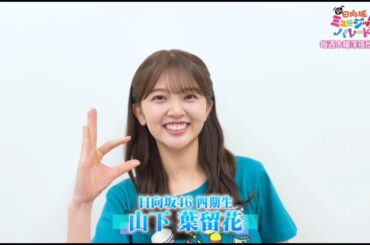 夜バゲット【山下葉留花💙日向坂46】『番組 & LIVE 紹介』新ひなパレ #08