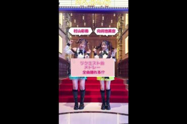 AKB48 村山彩希 向井地美音 #ゆいりー 最後のランダムダンス🎪 ゆうおんでリクエスト曲メドレーに挑戦🍎💋 約14年間ありがとう💐💛