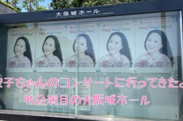 〈松田聖子〉聖子ちゃんのコンサートに行ってきたよ〜2025大阪城ホール千秋楽〜