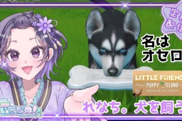 LITTLE FRIENDS～PUPPY ISLAND～ いぬの仲間を増やすのかもしてない🐶 さいなのの定期配信(仮) #17　れなち。