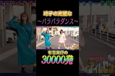 有言実行の30000発!! ご褒美はパラパラダンス #木村魚拓  #神谷玲子  #山田桃太郎 #shorts
