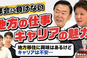 「東京で働くことに疲れてきた…」地方移住に憧れと不安を抱く会社員が、実力派経営者たちから教わった"地方キャリアの築き方"とは