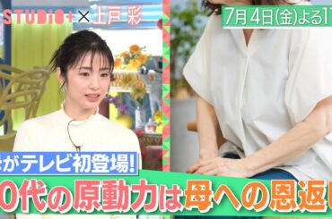 上戸彩､母がテレビ初登場＆神木隆之介に取材！『A-Studio+』7/4(金)【TBS】
