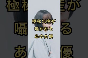 【真相】極秘出産が囁かれる趣里#芸能人 #雑学 #趣里 #shorts